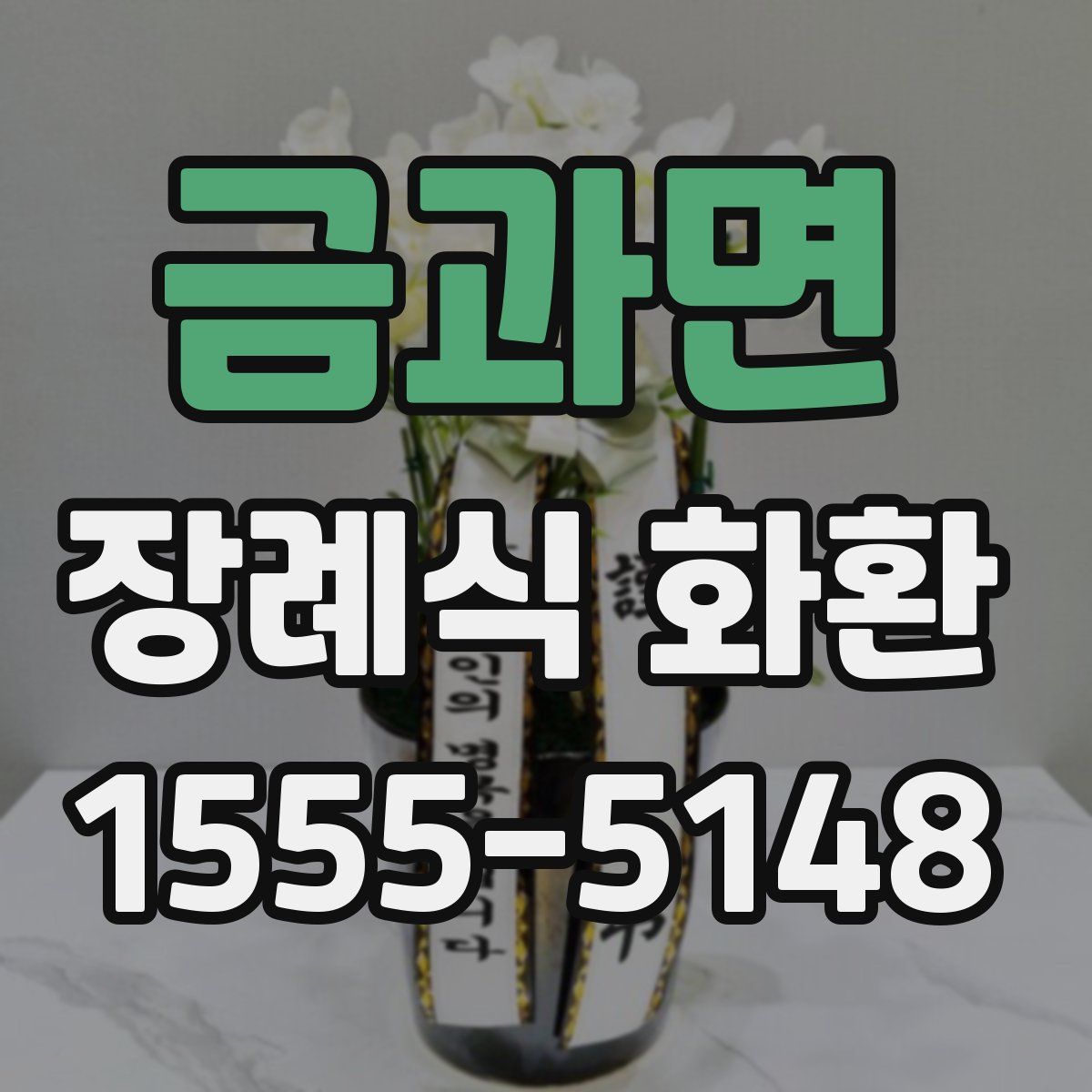 금과면 장례식 화환