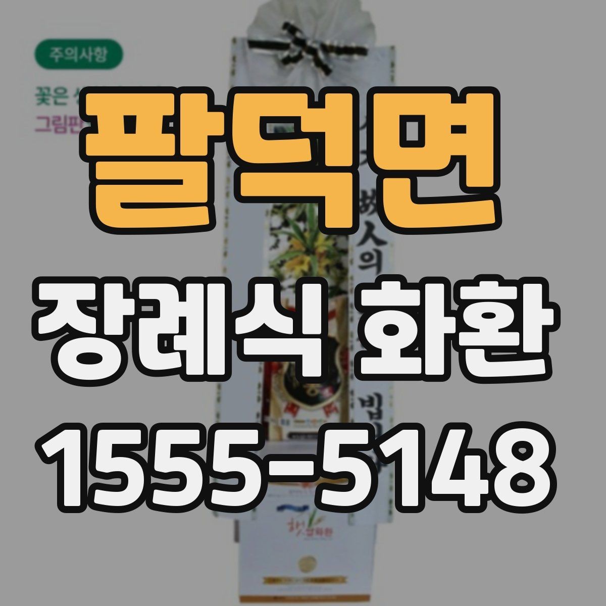 팔덕면 장례식 화환 장례식장별 주문 팁