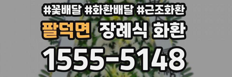 팔덕면 장례식 화환