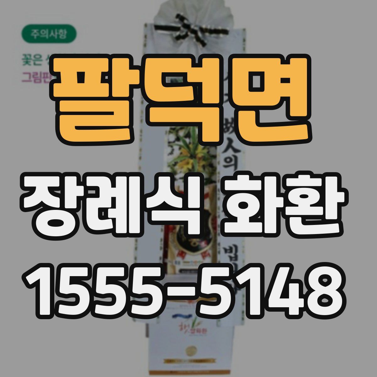 팔덕면 장례식 화환