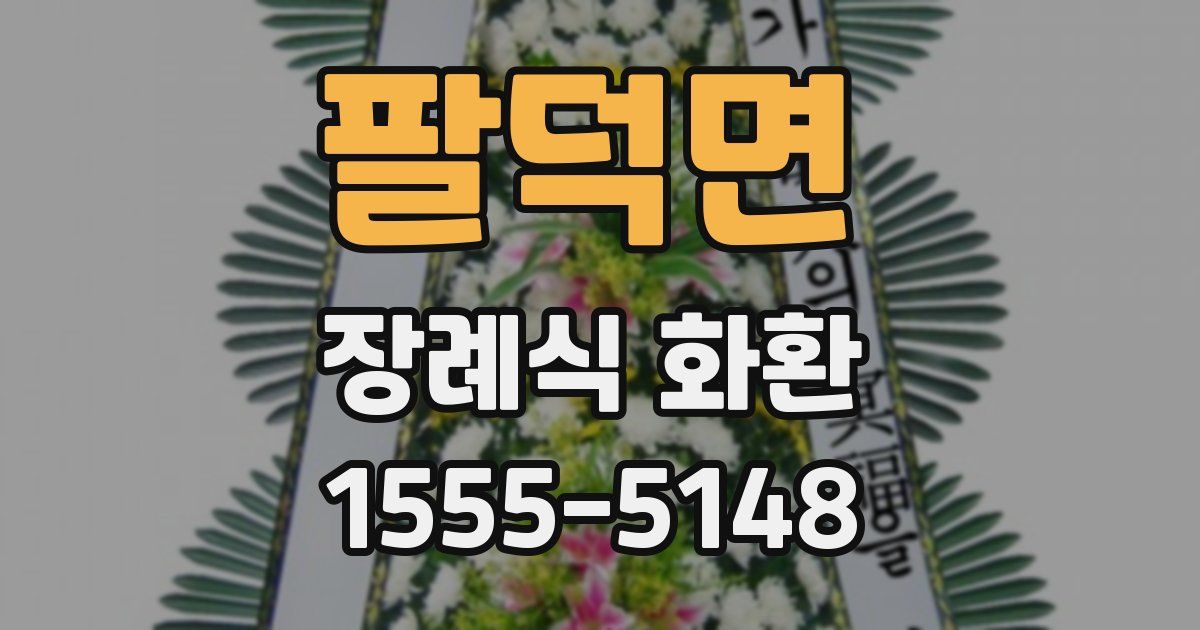 팔덕면 장례식 화환