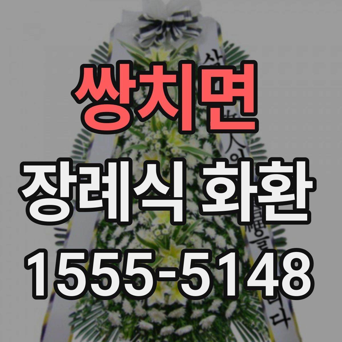 쌍치면 장례식 화환