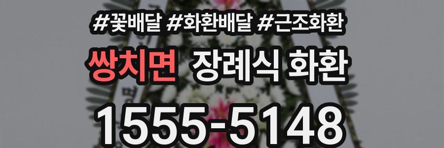 쌍치면 장례식 화환
