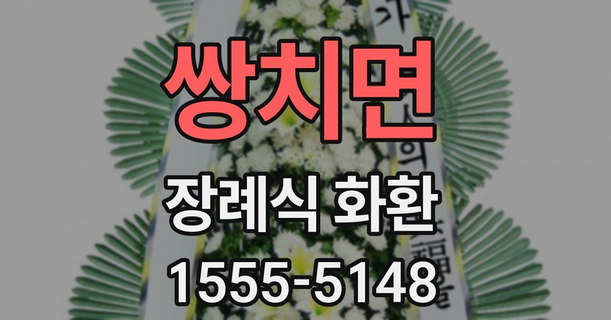 쌍치면 장례식 화환