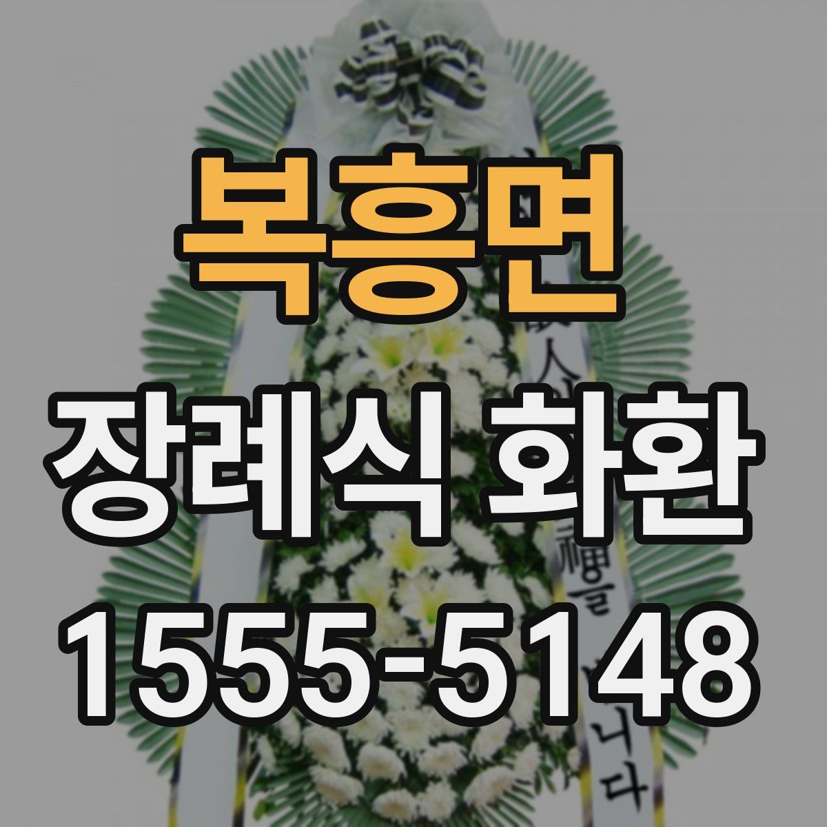복흥면 장례식 화환
