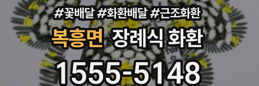 복흥면 장례식 화환