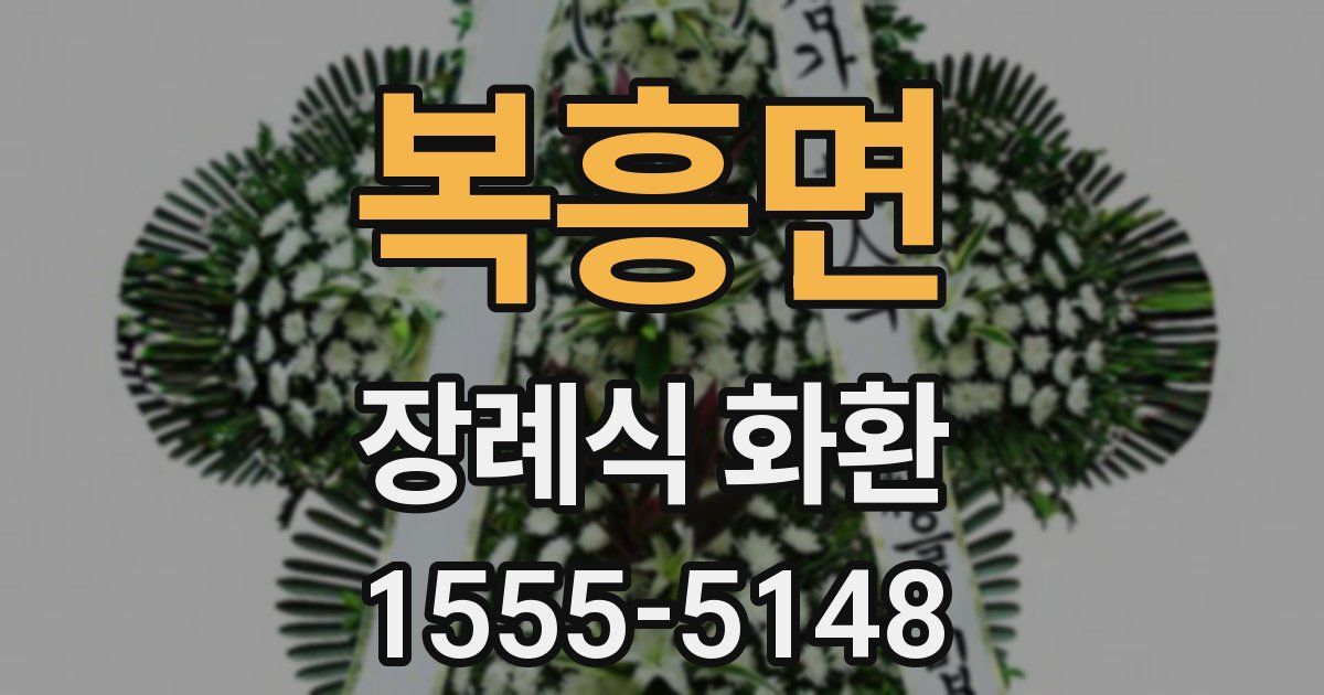 복흥면 장례식 화환
