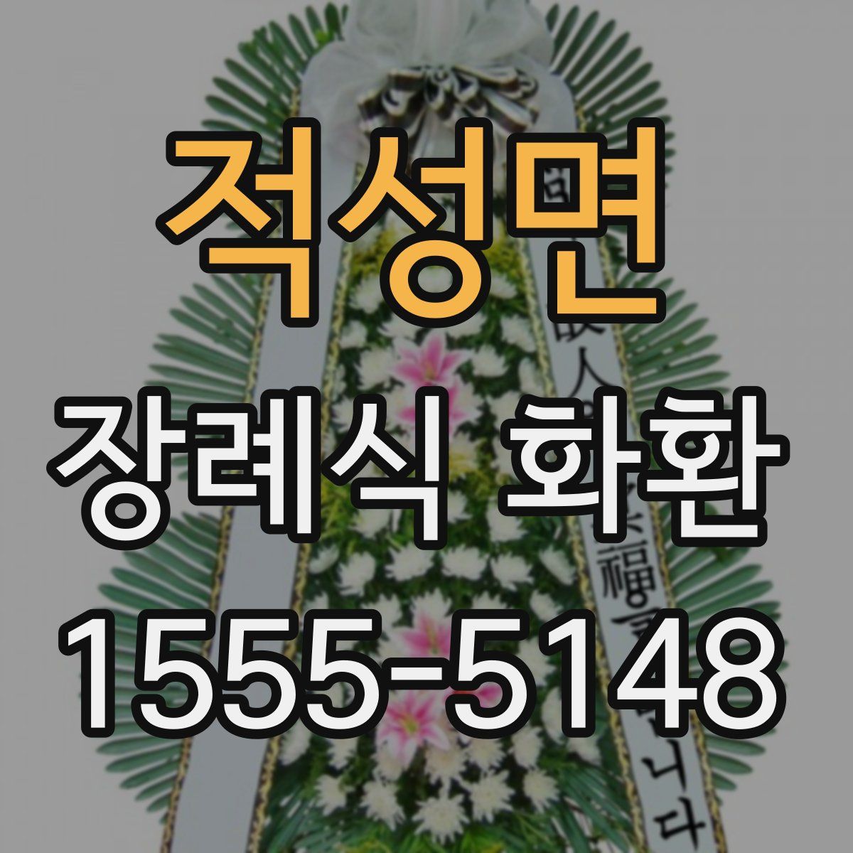 적성면 장례식 화환