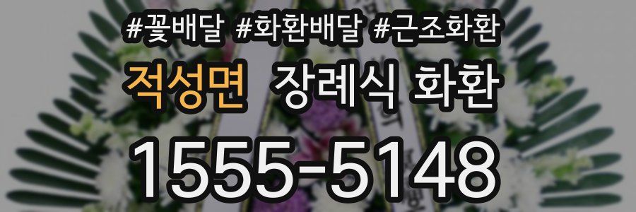적성면 장례식 화환