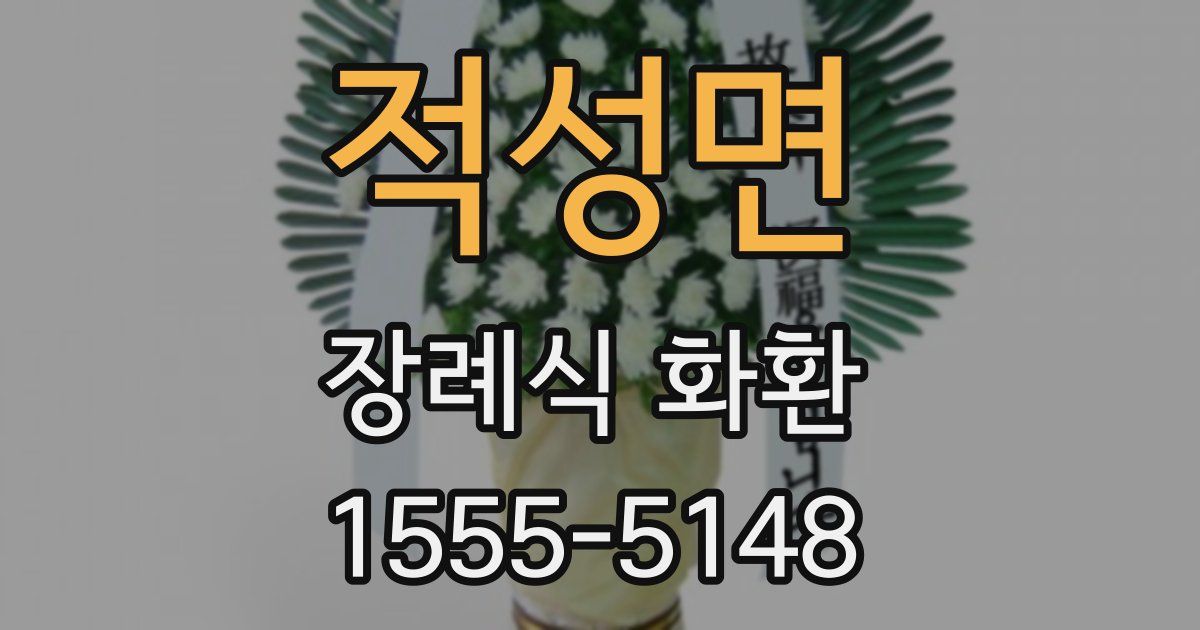 적성면 장례식 화환