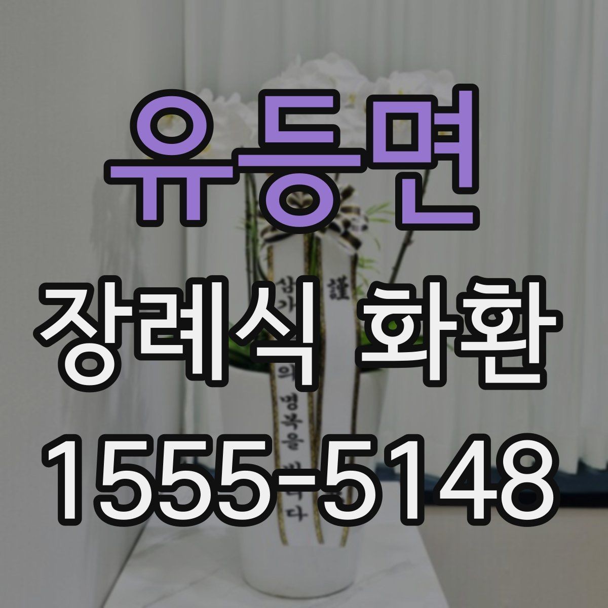 유등면 장례식 화환 색상과 형태에 담긴 의미