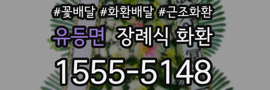 유등면 장례식 화환