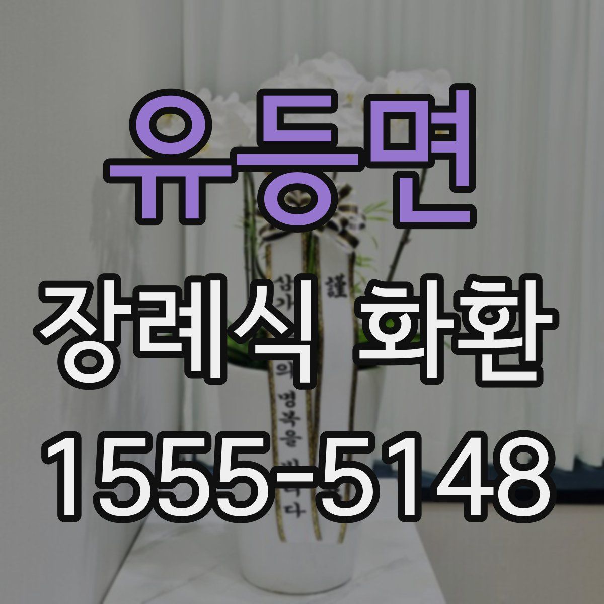 유등면 장례식 화환