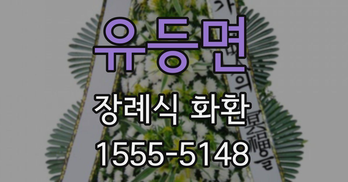 유등면 장례식 화환