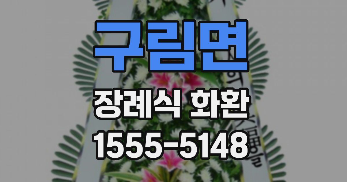 구림면 장례식 화환