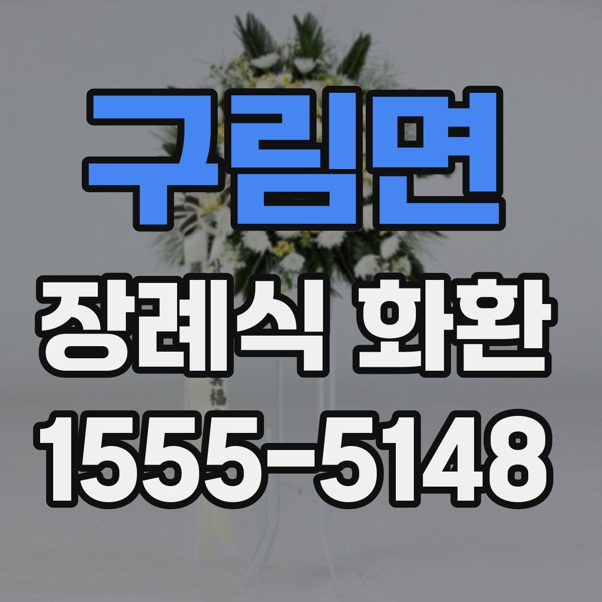 구림면 장례식 화환
