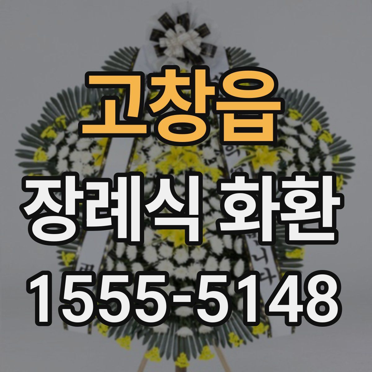 고창읍 장례식 화환