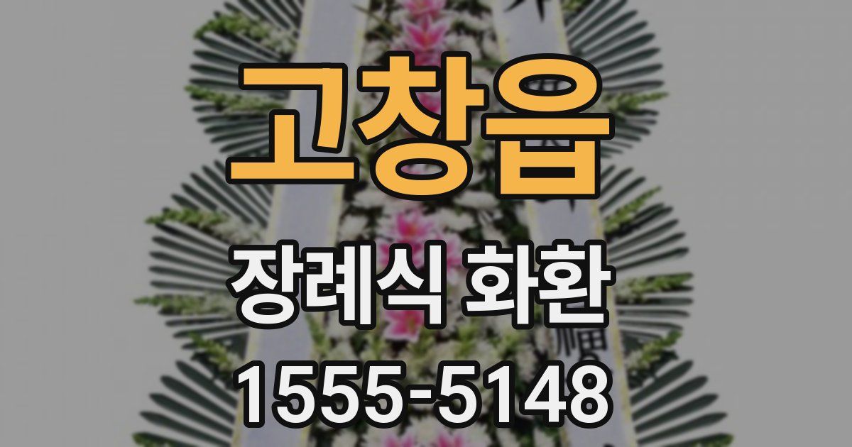 고창읍 장례식 화환