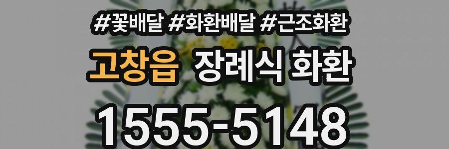 고창읍 장례식 화환