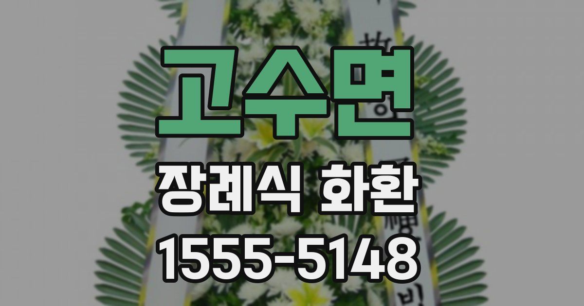 고수면 장례식 화환