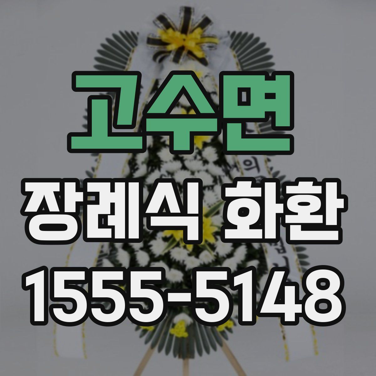 고수면 장례식 화환