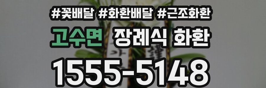 고수면 장례식 화환