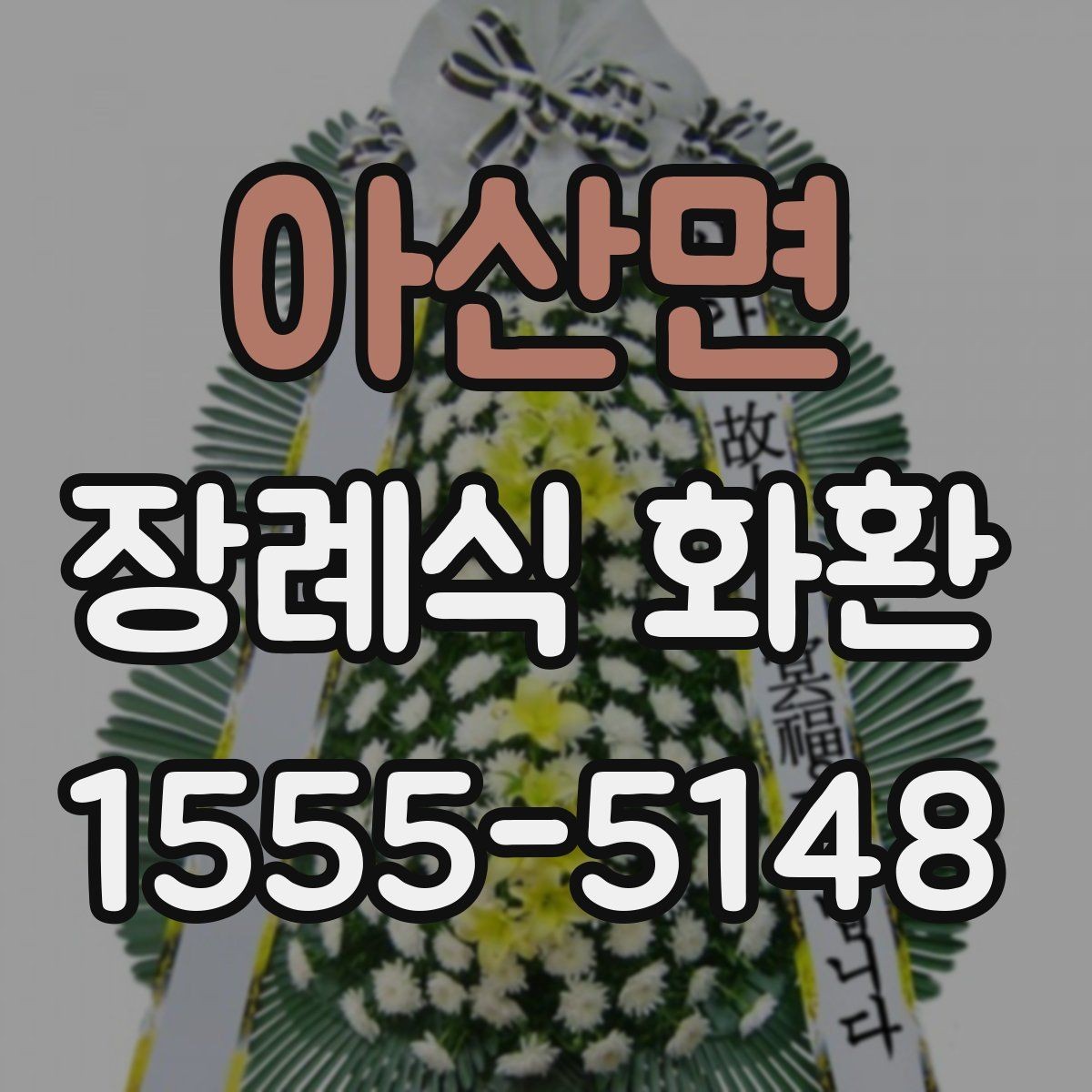 아산면 장례식 화환 문구 선택에 도움이 되는 기준