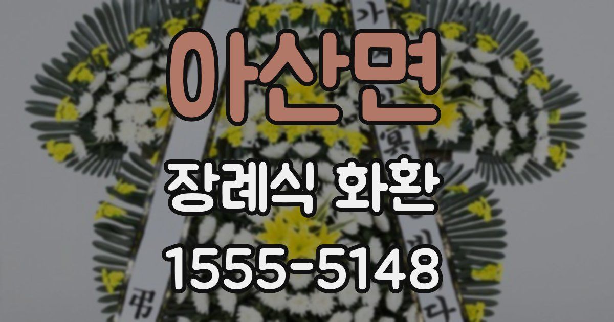 아산면 장례식 화환