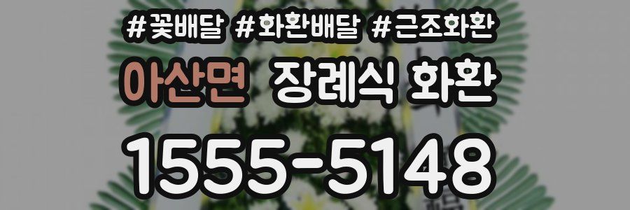 아산면 장례식 화환