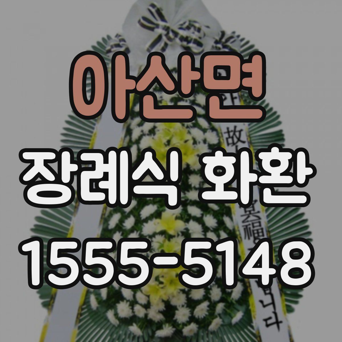 아산면 장례식 화환