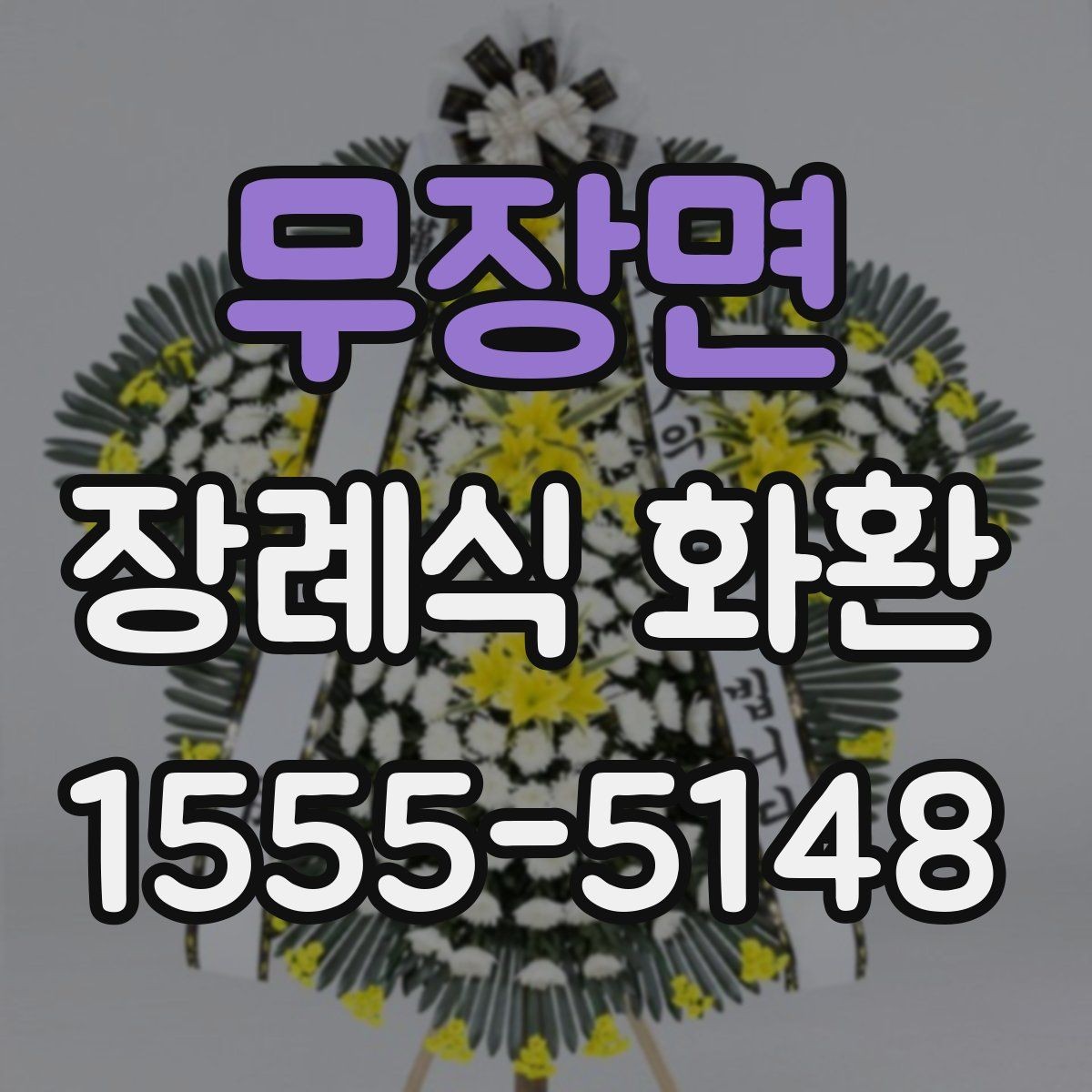무장면 장례식 화환 문구 길이와 배치 기준