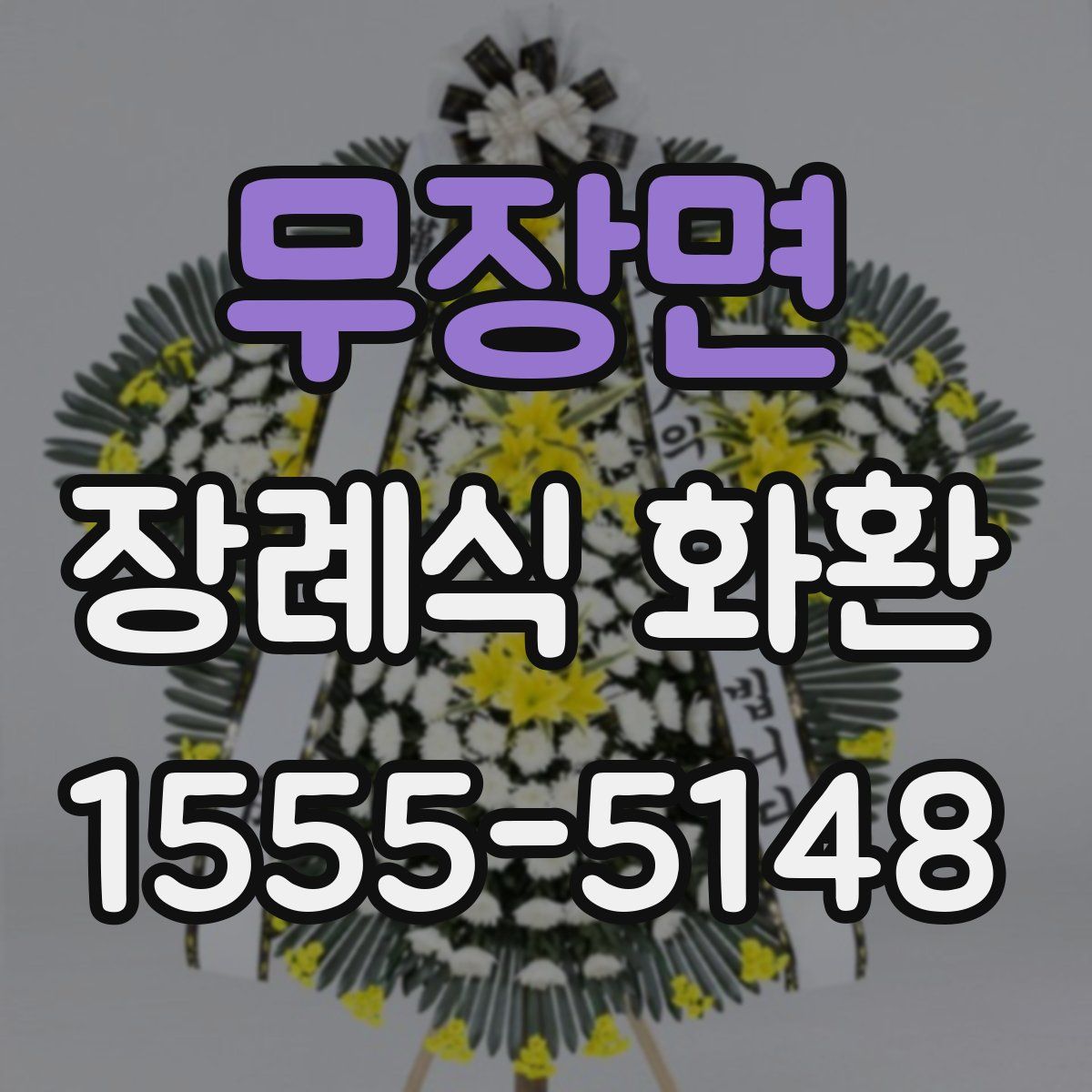 무장면 장례식 화환