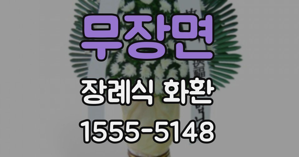 무장면 장례식 화환
