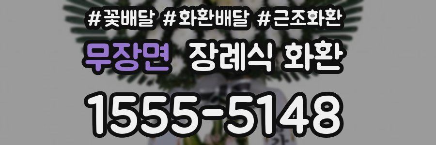 무장면 장례식 화환