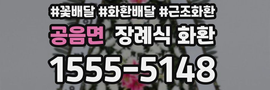 공음면 장례식 화환