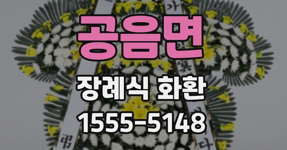 공음면 장례식 화환