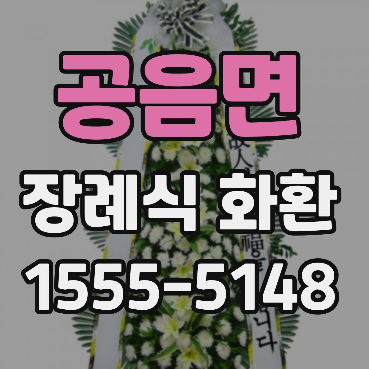 공음면 장례식 화환