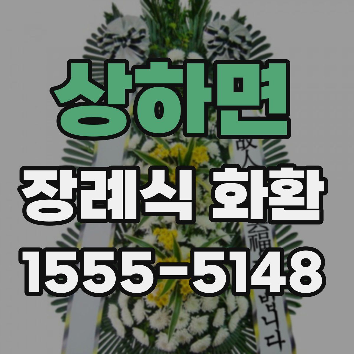 상하면 장례식 화환