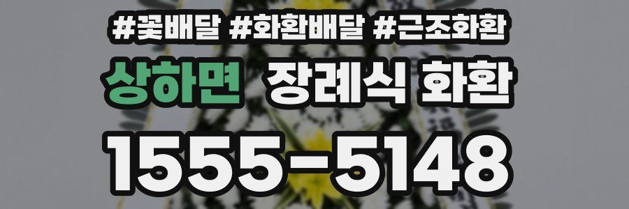 상하면 장례식 화환