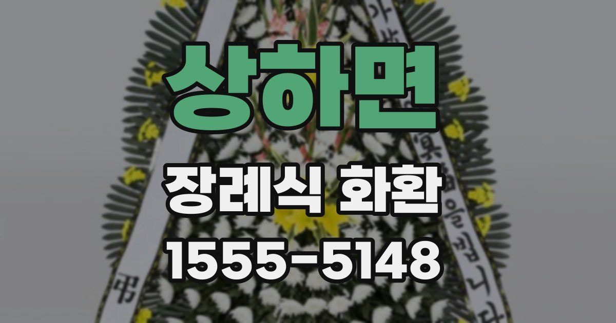 상하면 장례식 화환