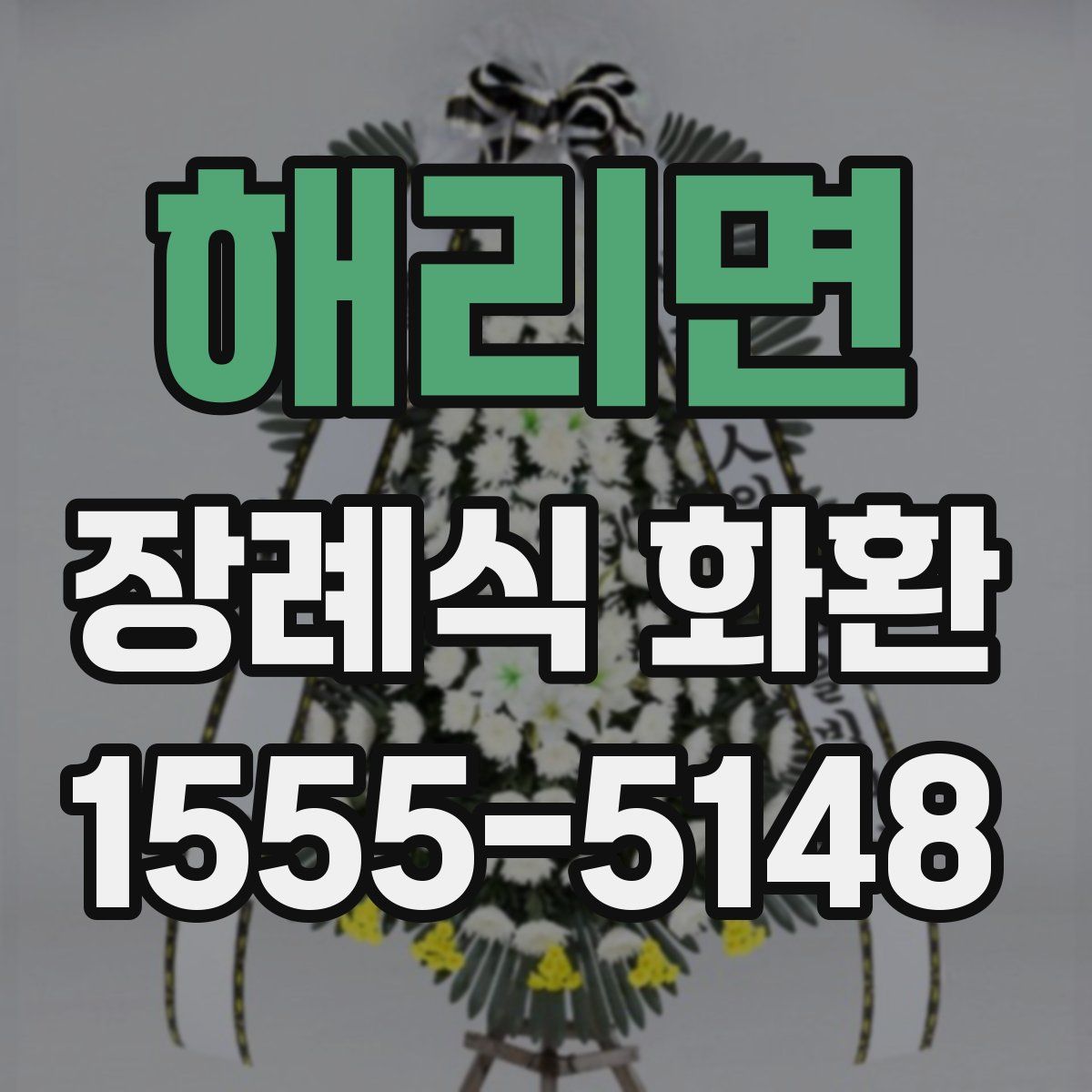 해리면 장례식 화환