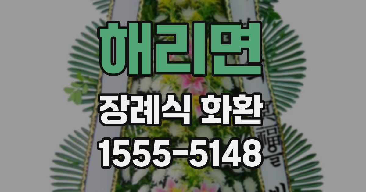 해리면 장례식 화환