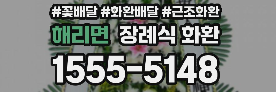 해리면 장례식 화환