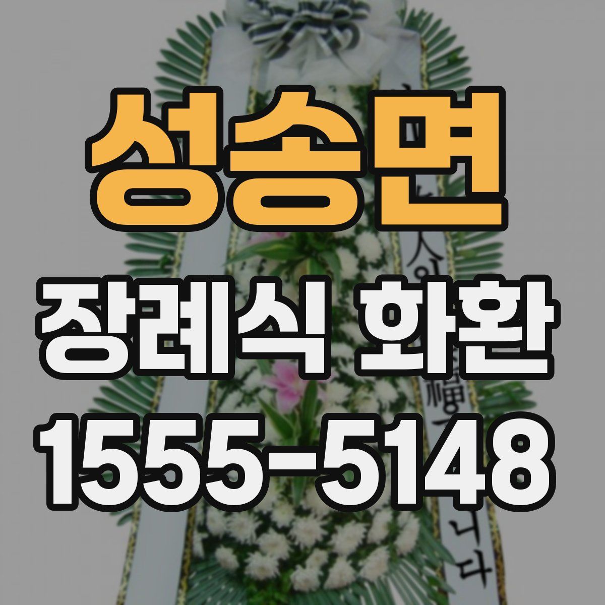 성송면 장례식 화환