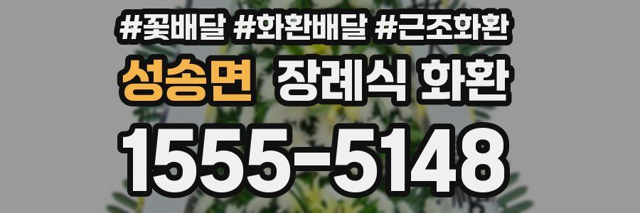 성송면 장례식 화환