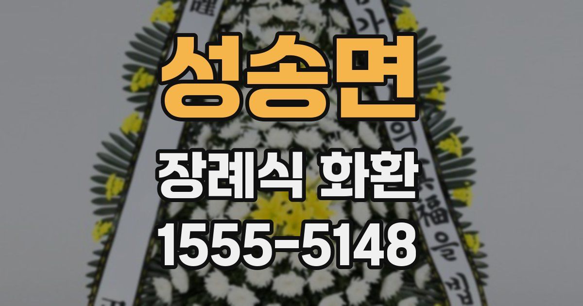 성송면 장례식 화환