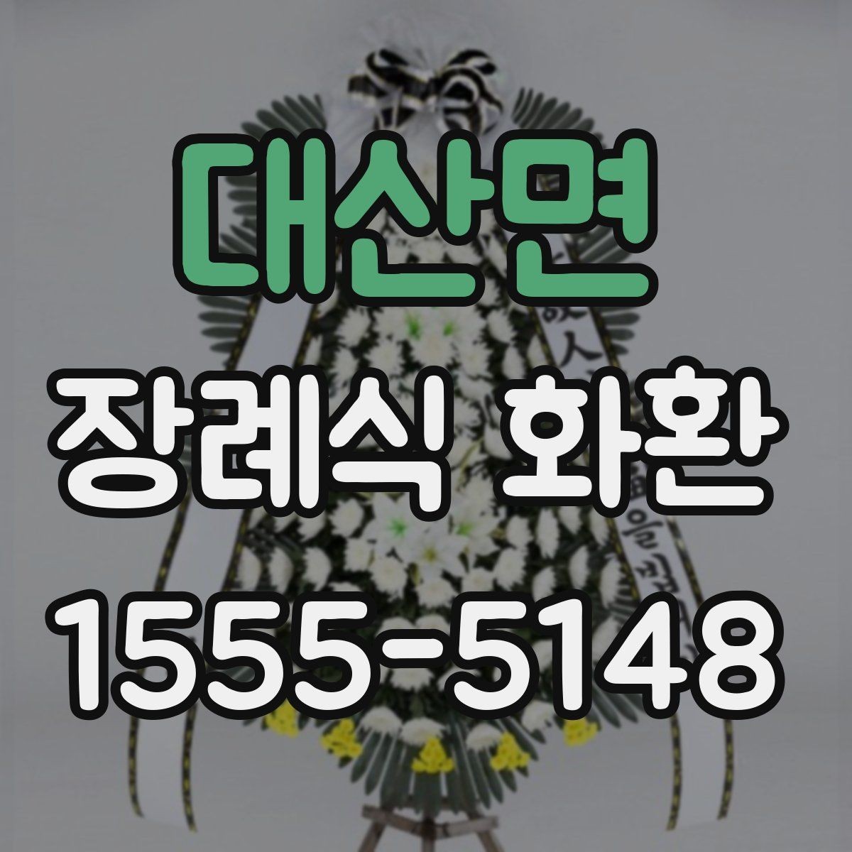 대산면 장례식 화환 비용 차이가 생기는 이유