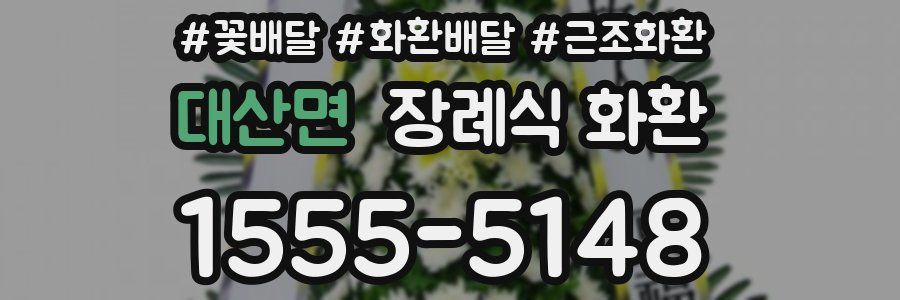 대산면 장례식 화환