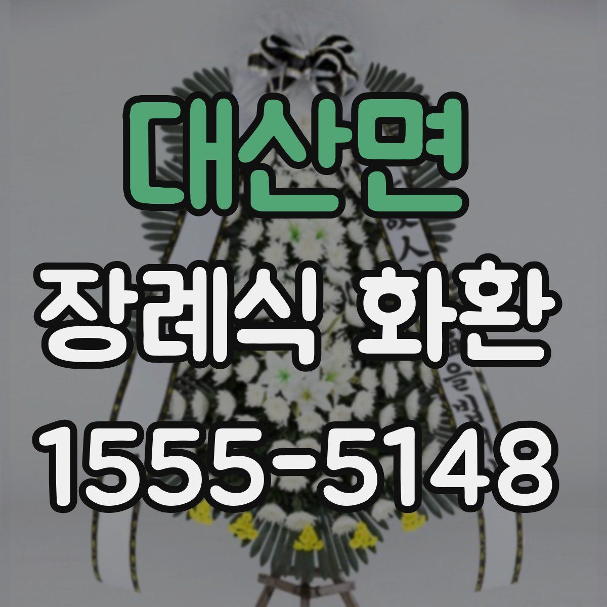 대산면 장례식 화환