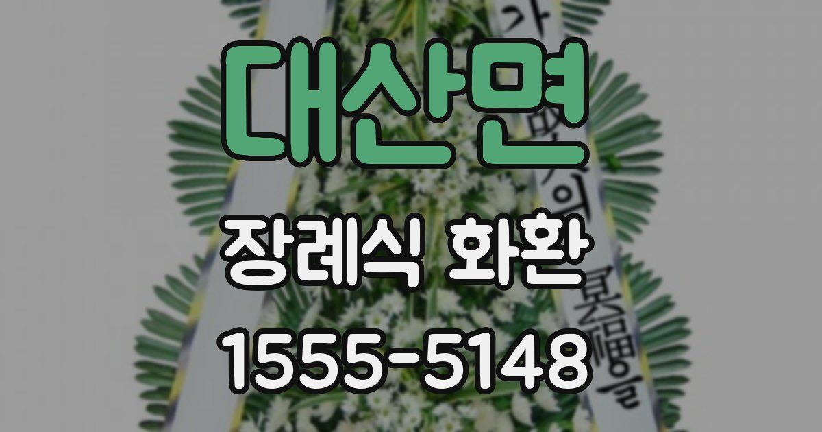 대산면 장례식 화환